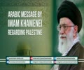 Arabic Message by Imam Khamenei regarding PALESTINE | Arabic sub English