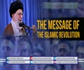 The Message of The Islamic Revolution | Leader of the Muslim Ummah | Farsi sub English
