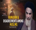 Ramadan & Disagreements Among Muslims | Imam Khomeini (R) | Farsi Sub English