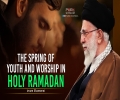 The Spring of Youth and Worship in Holy Ramadan | Imam Khamenei | Farsi Sub English