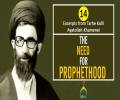 [14] Excerpts from Tarhe Kulli | The Need for Prophethood | Ayatollah Khamenei | Farsi Sub English