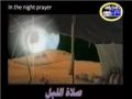صلاة الليل The Night Prayer - Latmiya - Arabic sub English