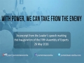 With Power, We can Take from the Enemy | Imam Sayyid Ali Khamenei | Farsi sub English