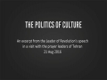 The Politics of Culture | Imam Sayyid Ali Khamenei | Farsi sub English