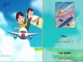 [Nasheed] Plane - طيارة |عمار - أباذر الحلواجي - Arabic Sub English