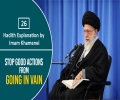 [26] Hadith Explanation by Imam Khamenei | Stop Good Actions from Going in Vain | Farsi sub English