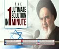 The Ultimate Solution in 1 Minute | Imam Khomeini | Farsi sub English