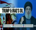 Trump & Iraq\'s OIL | Sayyid Hasan Nasrallah | Arabic sub English