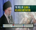 The Role of Ulama & Religious Motivation | Leader of the Muslim Ummah | Farsi sub English