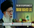 The Day of Reappearance of IMAM MAHDI (A) | Ayatollah Khamenei | Farsi sub English