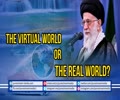 The VIRTUAL World OR The Real World? | Imam Khamenei | Farsi sub English
