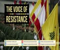 The Voice of Resistance | Hezb Nasheed | Arabic sub English