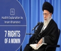 [71] Hadith Explanation by Imam Khamenei | 7 Rights of a Momin | Farsi sub English