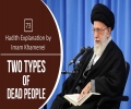 [73] Hadith Explanation by Imam Khamenei | Two Types of Dead People | Farsi Sub English