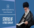  [74] Hadith Explanation by Imam Khamenei | Status of a True Scholar | Farsi Sub English