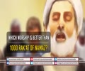 Which Worship is Better than 1000 Rak\\\'at of Namaz? | Farsi Sub English
