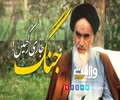 جنگ جاری رکھیں! | مختصر ویڈیو کلپ | Farsi sub Urdu