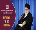 [91] Hadith Explanation by Imam Khamenei | Urge to be Famous | Farsi Sub English