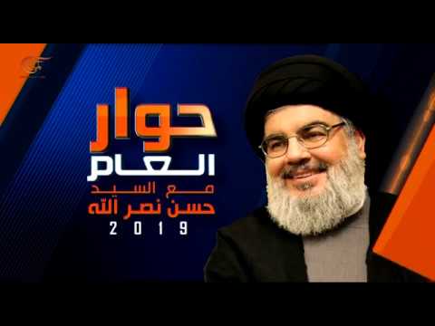 حوار خاص | حوار العام مع السيد حسن نصر الله - 2019-01-26 - Arabic