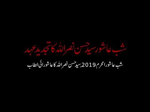 Tajdeed Ahed Shab e Ashura Muharram 2019 - Arabic sub urdu