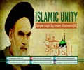 Islamic Unity: Simple Logic by Imam Khomeini (R) | Farsi Sub English