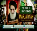 Solution to IRAQ\'s Turmoil: MARJAIYYAH [Religious Authority] | Arabic Sub English