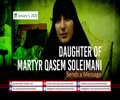 Daughter of Martyr Qasem Soleimani Sends a Message | Farsi Sub English