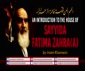 An Introduction to the House of Sayyida Fatima Zahra (A) by Imam Khomeini | Farsi Sub English