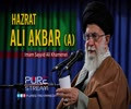 Hazrat Ali Akbar (A) | Imam Sayyid Ali Khamenei | Farsi Sub English