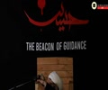 Imam Hussain (AS): The Beacon of Guidance 7 - Sheikh Hamza Sodagar [English]