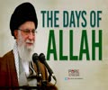 The Days Of Allah | Leader of the Islamic Revolution | Farsi Sub English