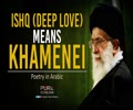 ISHQ (Deep Love) MEANS KHAMENEI | Poetry in Arabic | Arabic Sub English