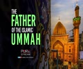 THE FATHER OF THE ISLAMIC UMMAH | Imam Sayyid Ali Khamenei | Farsi Sub English
