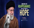 Awaiting the Reappearance and the Power of Hope | Imam Khamenei | Farsi Sub English