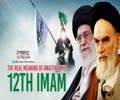 The Real Meaning of Awaiting the 12th Imam | Imam Khomeini (R) & Imam Khamenei (H) | Farsi Sub English