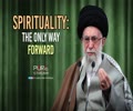 Spirituality: The Only Way Forward | Ayatollah Sayyid Ali Khamenei | Farsi Sub English