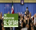 The Month of Dhu al-Qa\'dah | Ayatollah Sayyid Ali Khamenei | Farsi Sub English