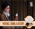 [16] Short Tafsir by Ayatollah Sayyid Ali Khamenei | Patience, Taqwa, & Victory | Farsi Sub English