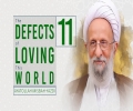 [11] The Defects of Loving this World | Ayatollah Misbah-Yazdi | Farsi Sub English