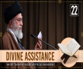 [22] Short Tafsir by Ayatollah Sayyid Ali Khamenei | Divine Assistance | Farsi Sub English