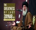 The Greatness of Lady Zaynab (A) | Ayatollah Fateminia | Farsi Sub English