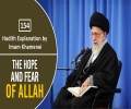 [154] Hadith Explanation by Imam Khamenei | The Hope and Fear of Allah | Farsi Sub English