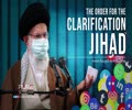 The Order for the CLARIFICATION JIHAD | Imam Sayyid Ali Khamenei | Farsi Sub English