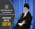 [158] Hadith Explanation by Imam Khamenei | Become Familiar with the Qur\'an | Farsi Sub English