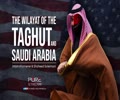 The Wilayat of the Taghut and Saudi Arabia | Imam Khamenei & Shaheed Soleimani | Farsi Sub English