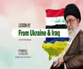 Lesson #2 From Ukraine & Iraq | Imam Khamenei | Farsi Sub English
