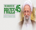 [45] The Greatest of Prizes | Ayatollah Misbah-Yazdi | Farsi Sub English