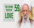 [59] The Divine Tests of Love | Ayatollah Misbah-Yazdi | Farsi Sub English