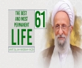 [61] The Best and Most Permanent Life | Ayatollah Misbah-Yazdi | Farsi Sub English