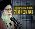 Your Responsibility in The Great Media War | Imam Khamenei | Farsi Sub English